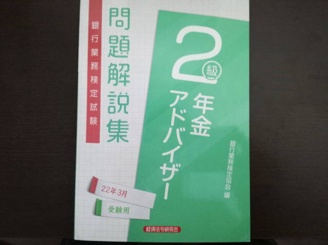 年金アドバイザー2級受験申込しました