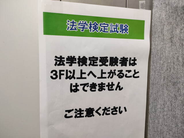 法学検定アドバンストコース受験してきました