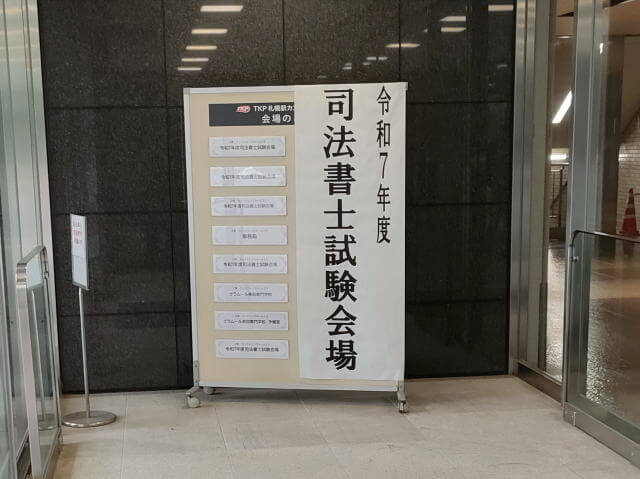 令和7年度司法書士試験受けてきました