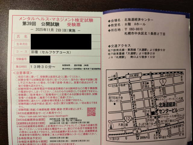 メンタルヘルスマネジメント検定受験票到着&勉強状況