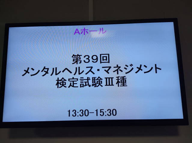 第39回メンタルヘルスマネジメント検定Ⅲ種受けてきました