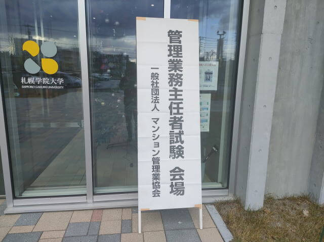 令和7年度管理業務主任者試験受験してきました